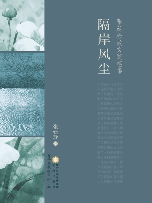 Title details for 隔岸风尘 by 张廷珍 - Available